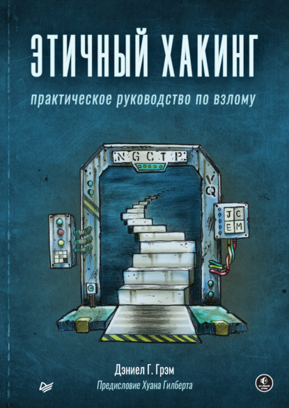 Этичный хакинг. Практическое руководство по взлому (pdf+epub) — Дэниел Г. Грэм