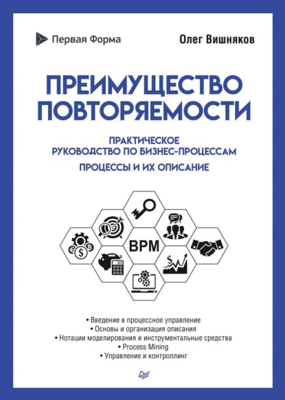 Преимущество повторяемости. Практическое руководство по бизнес-процессам. Процессы и их описание — Олег Вишняков