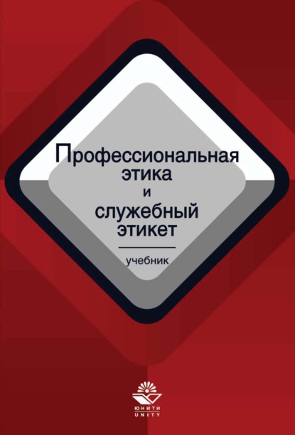 Профессиональная этика и служебный этикет — Коллектив авторов