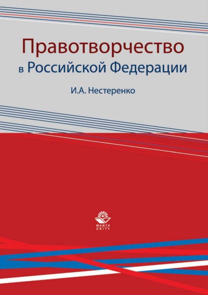 Правотворчество в Российской Федерации — И. А. Нестеренко