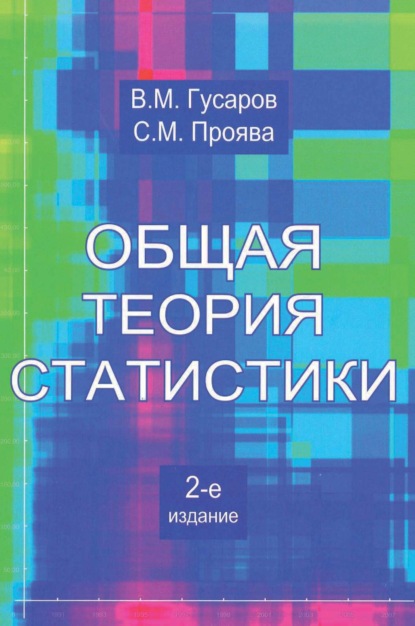 Общая теория статистики — С. М. Проява