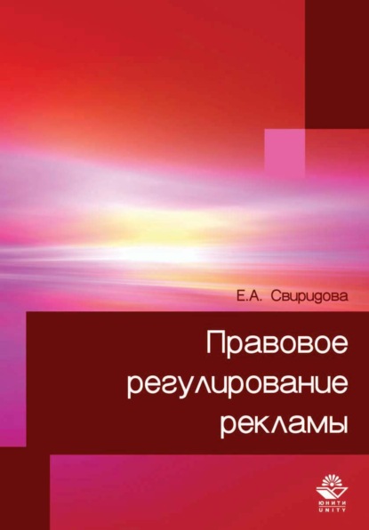 Правовое регулирование рекламы — Екатерина Александровна Свиридова