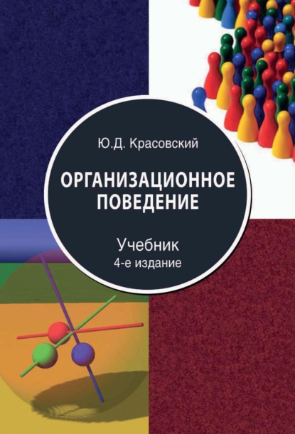 Организационное поведение — Ю.Д. Красовский