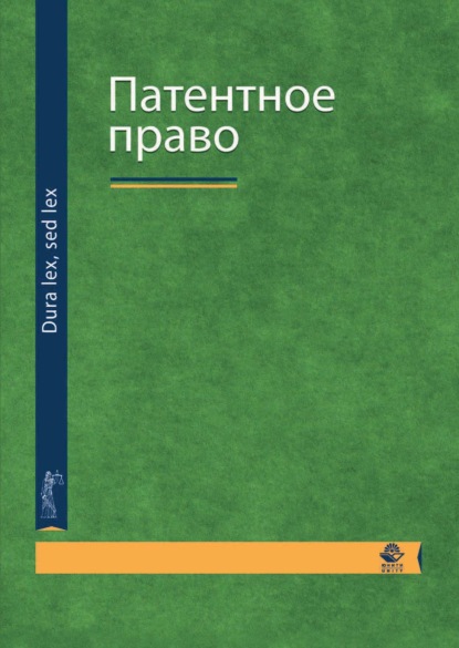 Патентное право — Н. Д. Эриашвили