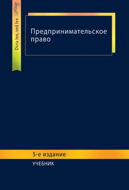 Предпринимательское право — Коллектив авторов