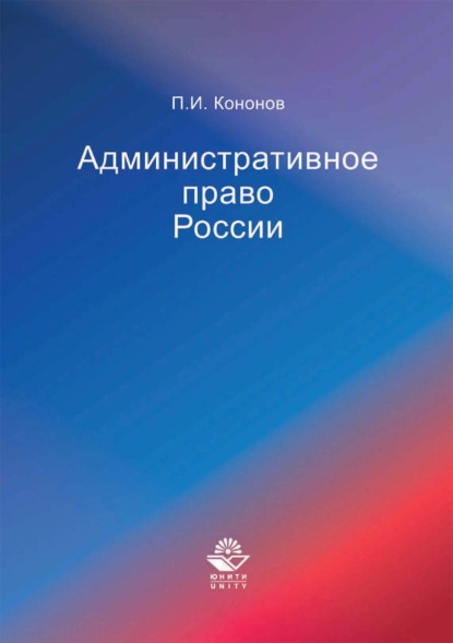 Административное право России — Павел Иванович Кононов