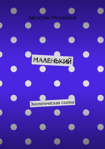 Маленький. Экологическая сказка — Августин Михайлов