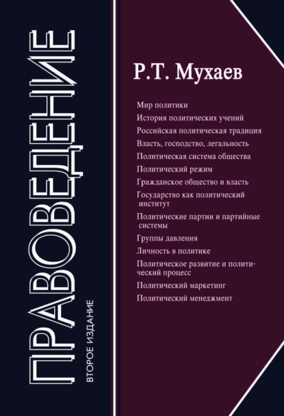 Правоведение — Рашид Тазитдинович Мухаев