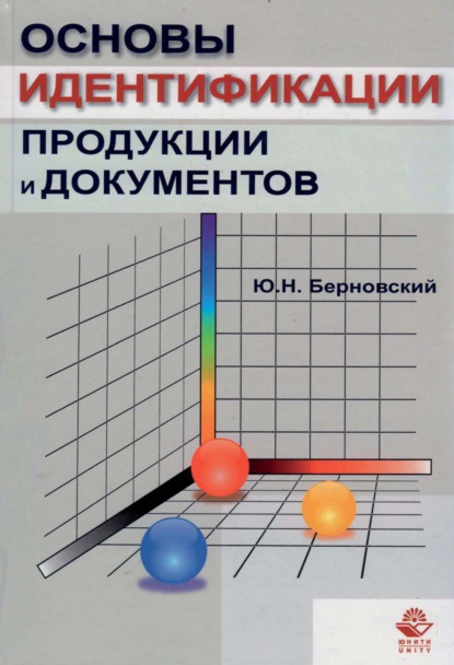 Основы идентификации продукции и документов — Ю. Н. Берновский