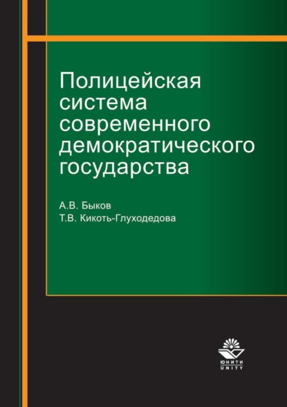 Полицейская система современного демократического государства — Т. В. Кикоть-Глуходедова