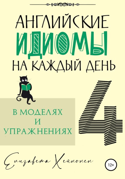 Английские идиомы на каждый день в моделях и упражнениях – 4 — Елизавета Хейнонен