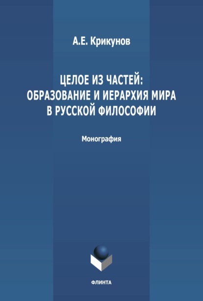 Целое из частей: образование и иерархия мира в русской философии — А. Е. Крикунов