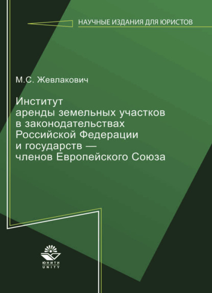 Институт аренды земельных участков в законодательствах Российской Федерации и государств — членов Европейского  Союза — Мария Жевлакович