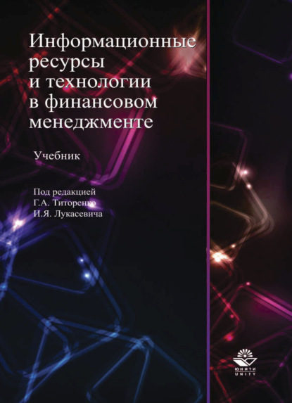 Информационные ресурсы и технологии в финансовом менеджменте — Коллектив авторов