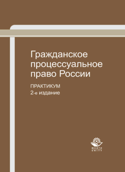 Гражданское процессуальное право России — Коллектив авторов