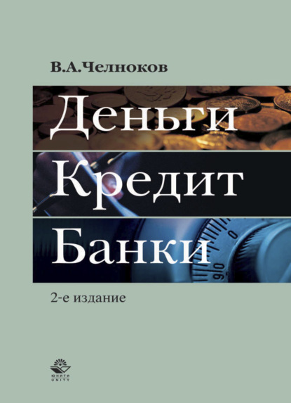 Деньги. Кредит. Банки — Вячеслав Челноков