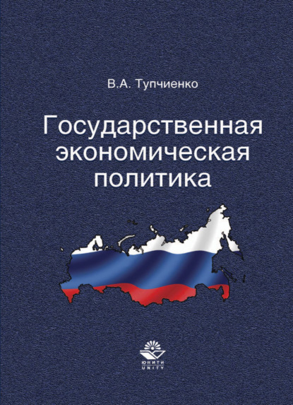 Государственная экономическая политика — Виталий Алексеевич Тупчиенко