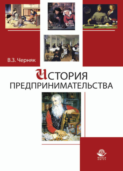 История предпринимательства — Виктор Захарович Черняк