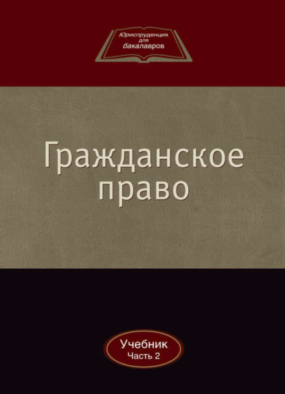 Гражданское право — Коллектив авторов