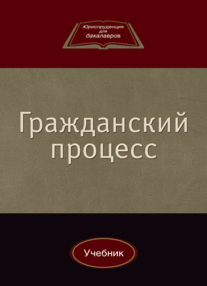 Гражданский процесс — Ю. Л. Мареев