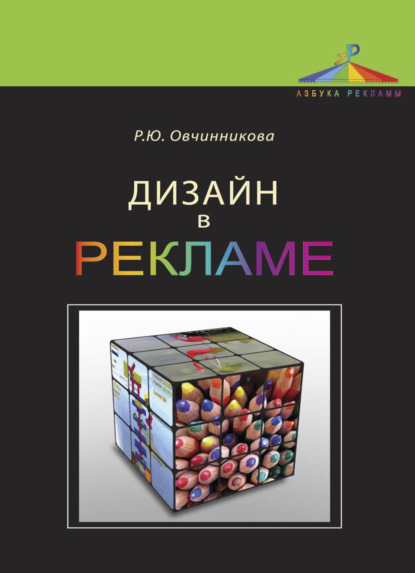 Дизайн в рекламе. Основы графического проектирования — Раиса Юрьевна Овчинникова