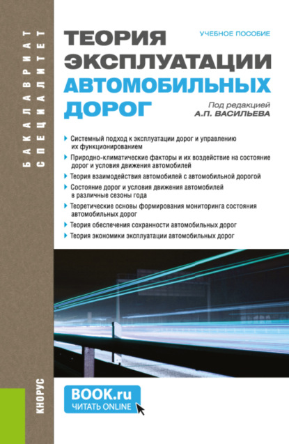 Теория эксплуатации автомобильных дорог. (Бакалавриат, Специалитет). Учебное пособие. — Виктор Васильевич Ушаков