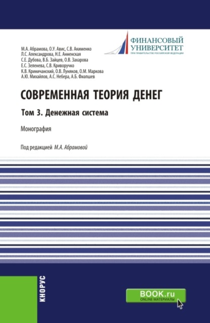 Современная теория денег. Том 3. Денежная система. (Аспирантура, Бакалавриат, Магистратура). Монография. — Олег Ушерович Авис