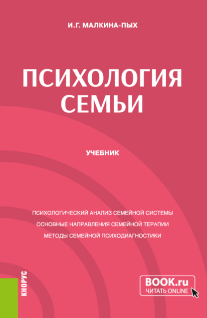 Психология семьи. (Бакалавриат, Специалитет). Учебник. — Ирина Германовна Малкина-Пых