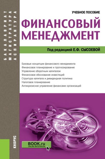 Финансовый менеджмент. (Бакалавриат, Магистратура). Учебное пособие. — Александр Иванович Барабанов