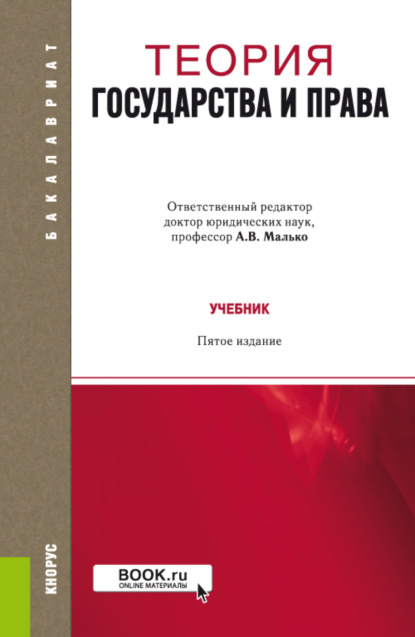 Теория государства и права. (Бакалавриат, Специалитет). Учебник. — Александр Васильевич Малько