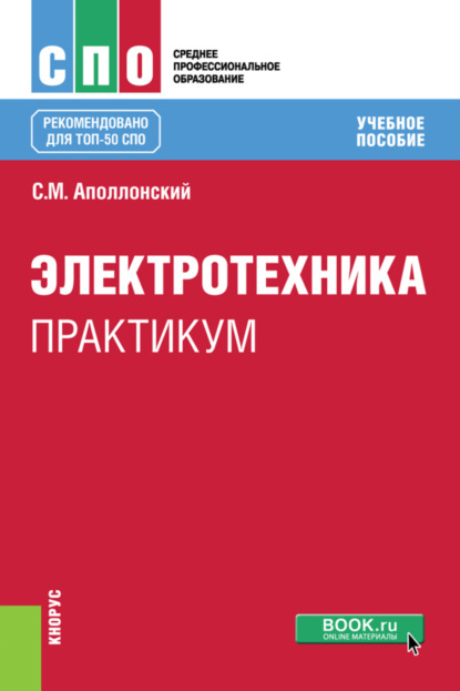 Электротехника. Практикум. (СПО). Учебное пособие. — Станислав Михайлович Аполлонский