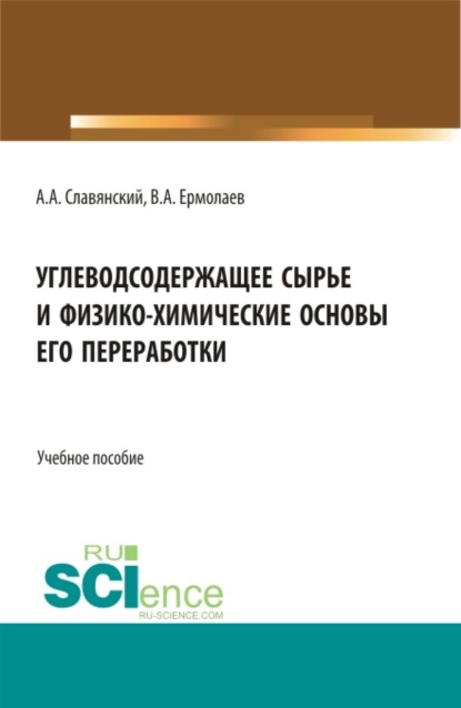 Углеводсодержащее сырье и физико-химические основы его переработки. (Бакалавриат, Магистратура). Учебное пособие. — Анатолий Анатольевич Славянский