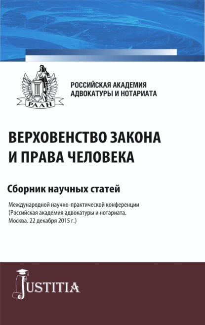 Верховенство закона и права человека. (Аспирантура, Магистратура). Сборник статей. — Николай Николаевич Косаренко