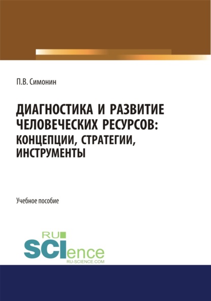 Диагностика и развитие человеческих ресурсов. Концепции, стратегии, инструменты. (Аспирантура, Бакалавриат, Магистратура). Учебное пособие. — Павел Владимирович Симонин