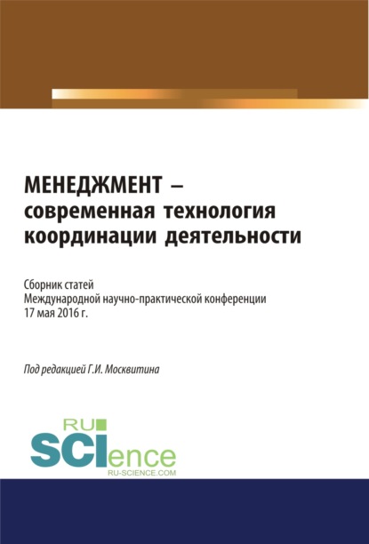 Менеджмент – современная технология координации деятельности. (Бакалавриат). Сборник статей — Геннадий Иванович Москвитин