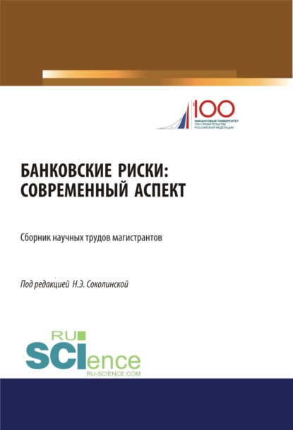 Банковские риски: современный аспект. (Бакалавриат). Сборник статей — Наталия Эвальдовна Соколинская