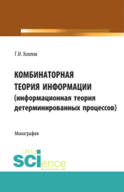 Комбинаторная теория информации (информационная теория детерминированных процессов). (Монография) — Геннадий Иванович Хохлов