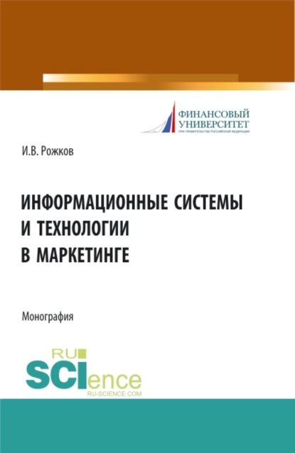 Информационные системы и технологии в маркетинге. (Монография) — Илья Вячеславович Рожков