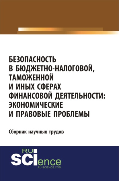 Безопасность в бюджетно-налоговой, таможенной и иных сферах финансовой деятельности: экономические и правовые проблемы. (Бакалавриат). Сборник статей. — Евгений Геннадьевич Беликов