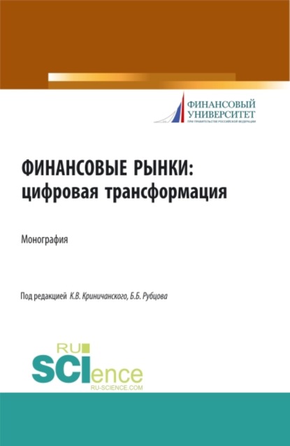 Финансовые рынки: цифровая трансформация. (Магистратура). Монография. — Елена Николаевна Алифанова