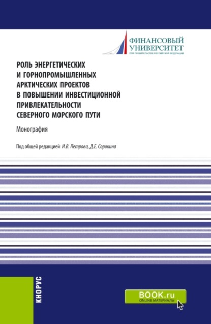 Роль энергетических и горнопромышленных арктических проектов в повышении инвестиционной привлекательности северного морского пути. (Бакалавриат). Монография. — Ирина Анатольевна Меркулина