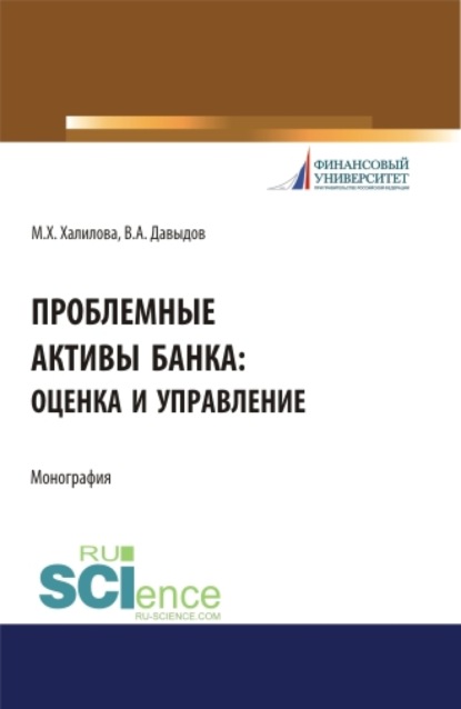 Проблемные активы банка: оценка и управление. (Аспирантура, Бакалавриат, Магистратура). Монография. — Миляуша Хамитовна Халилова