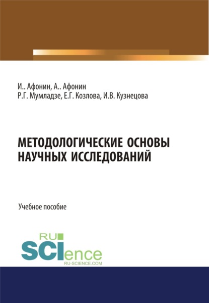 Методологические основы научных исследований. (Аспирантура). (Бакалавриат). (Магистратура). Учебное пособие — Роман Георгиевич Мумладзе