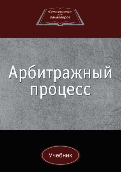 Арбитражный процесс — А. Н. Лабыгин