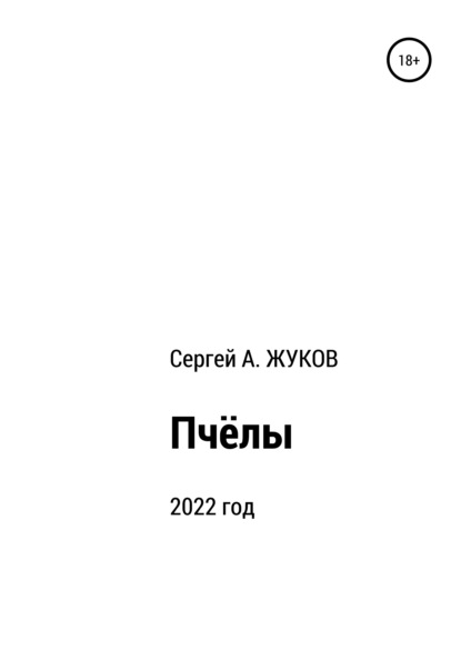 Пчёлы — Сергей Александрович Жуков