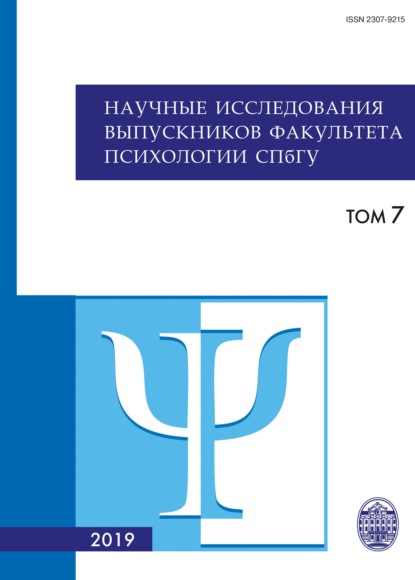 Научные исследования выпускников факультета психологии СПбГУ. Том 7 — Коллектив авторов