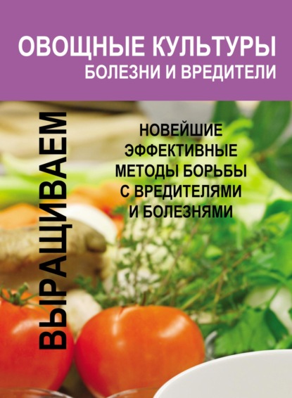 Овощные культуры. Болезни и вредители — И. Е. Гусев