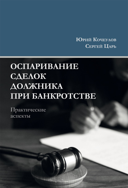 Оспаривание сделок должника при банкротстве. Практические аспекты — Юрий Юрьевич Кочеулов