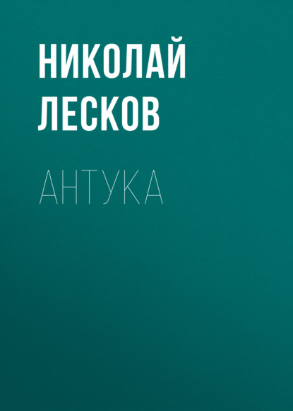 Антука — Николай Лесков