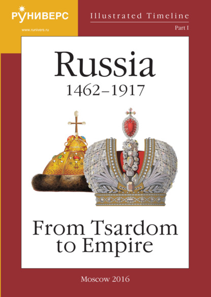 Illustrated Timeline. Part I. Russia 1462 – 1917: From Tsardom to Empire — М. В. Баранов